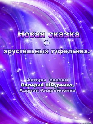 cover image of Новая сказка о хрустальных туфельках